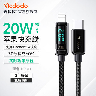 Mcdodo 麦多多 苹果数据线Type-C智能数显PD20W快充线 黑色 1.2米