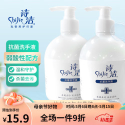 shijie 诗洁 抗菌洗手液 500ml*2