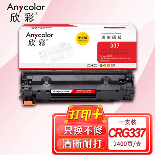 Anycolor 欣彩 AR-337S 大众版 CRG 337硒鼓 适用佳能MF249dw 246dn 236n 243d 233n 232w 229dw 226dn