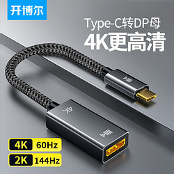 kaiboer 开博尔 Type-C转DP1.2版4K转换器 USB-C转DP4K60Hz/2K144Hz投屏扩展拓展适用C口笔记本电脑手机iPad平板