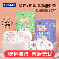 BDAC 玻尿酸蒸汽眼罩热敷缓解疲劳干涩遮光睡眠可感蒸汽花香护眼贴