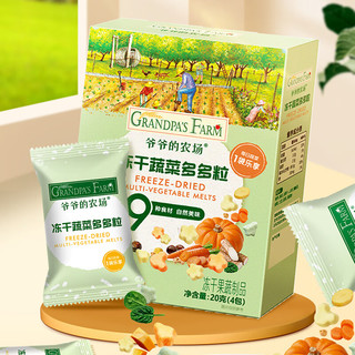 爷爷的农场 Grandpa's Farm冻干蔬菜多多粒20g儿童宝宝零食溶豆小馒头