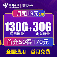 中国电信 繁花卡 19元月租（130G通用流量+30G定向流量）优惠期两年