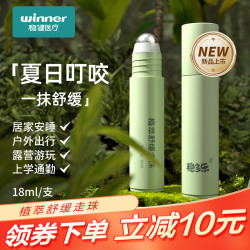 稳健医疗 稳健稳多乐夏季植萃走珠  植萃舒缓走珠1支 18ml