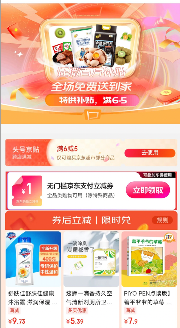 京东超市 满6-5元优惠券 领1元无门槛支付券