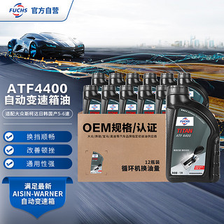 FUCHS 福斯 ATF4400 变速箱油 12L