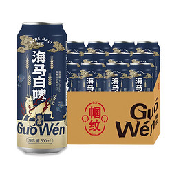 Guo Wen 帼纹 纯麦原浆精酿啤酒德式小麦白啤 国潮海马白啤 500ml*12罐装