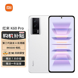 MI 小米 Redmi K60 Pro 第二代骁龙8处理器 2K高光屏 120W秒充 12GB+256GB 晴雪 小米红米5G 小米合约机 京东用户专享