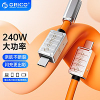 ORICO 奥睿科 Type-C硅胶数据线240W笔记本充电线PD快充