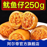 aerdi 阿尔帝 鱿鱼仔休闲零食 原味250g