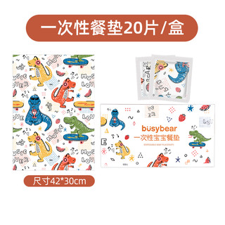 busy bear busybear宝宝婴儿童一次性餐垫20片防水防油免洗户外出便携餐桌布