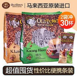 OLDTOWN WHITE COFFEE 旧街场白咖啡 榛果味 2袋*15条 共30条