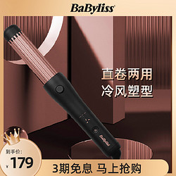 BaByliss 巴比丽丝 冷风塑型直卷两用卷发棒恒温低温护发直板夹家用女防烫伤