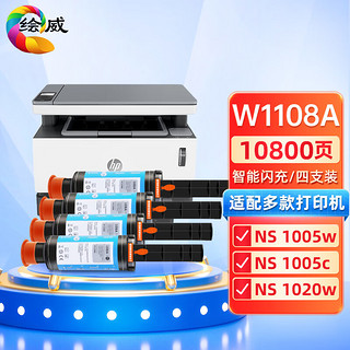 绘威适用惠普ns1005w闪充粉盒108a粉盒hp1005w  ns1020w 1020c墨盒ns1005c 1005w墨粉w1108a打印机硒鼓四支装