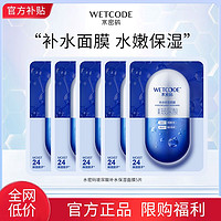 抖音超值购：WETCODE 水密码 补水保湿面膜 5片