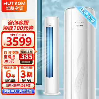 HUTSSOM 华蒜空调 华蒜大2/3匹立式落地柜机空调变频一级家用官方