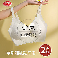 浪莎（LangSha）孕妇哺乳内衣怀孕期专用文胸女聚拢收副乳防产后下垂喂奶舒适无痕 米白色X2 L