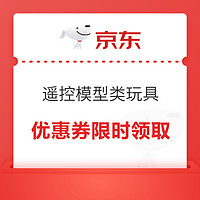 京东商城 遥控模型类玩具 30元/20元/10元优惠券