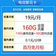 中国电信 繁花卡 19元160G全国流量不限速（2年内19元/月）