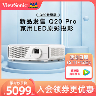 ViewSonic 优派 Q20 Pro 家庭影院投影机 白色