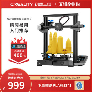 创想三维 ENDER-3Pro 3D打印机