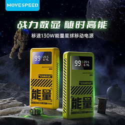 MOVE SPEED 移速 M25能量星球 65W 移动电源 20000mAh