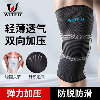 WITESS 威特斯 运动护膝篮球跳绳跑步装备男专业健身女士关节保护套膝盖损伤护具