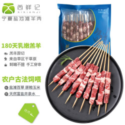 XI XIAN JI 西鲜记 盐池滩羊 羔羊肉串 240g