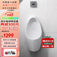 KARAT 卡丽 99490T 科勒 挂墙式小便器+直交流感应器