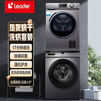 Leader 统帅 海尔洗烘套装统帅全自动10公斤大容量洗衣机热泵烘干机76S+22SE