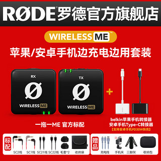 RODE罗德WirelessME一拖一无线领夹小蜜蜂麦克风 短视频直播采访收音话筒 手机边充电边直播拍摄套装