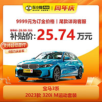 BMW 宝马 3系 2023款 320i M运动套装 车小蜂汽车新车订金