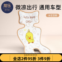 蒂乐婴儿推车凉席宝宝餐椅坐靠垫儿童安全座椅透气冰垫子夏季通用 萌小鸭