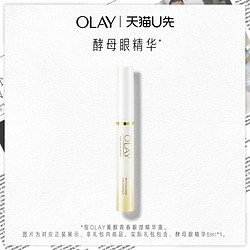 OLAY 玉兰油 酵母眼精华体验装 5ml