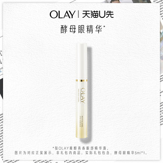 天猫U先：OLAY 玉兰油 酵母眼精华体验装 5ml