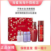 抖音超值购：黛珂 DECORTE/黛珂锦绣限定套紫苏水150ml+30ml*2牛油果乳150ml+30ml*2