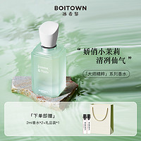 抖音超值购：BOITOWN 冰希黎 大师精粹系列茉莉白柚香水