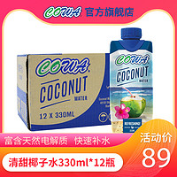 COWA 进口椰子水330ml 快速补水富含电解质0脂nfc椰青 整箱