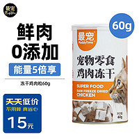 Paddy Time 最宠（Paddy Time）猫零食冻干鸡肉粒60g 成幼猫咪宠物猫狗零食品营养增肥发腮生骨肉