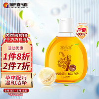 喜乐喜 内衣长效抑菌洗衣液 生理期除内裤血渍除真菌225ml 药企出品