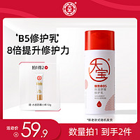 Dabao 大宝 B5修护乳95ml补水保湿舒缓修护