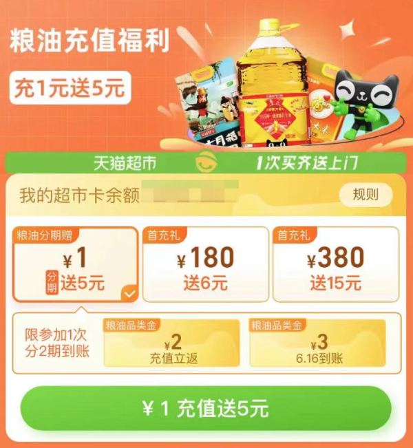 天猫超市 粮油充值福利 充1送5元猫超卡