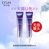 OSM 欧诗漫 御纹睛采眼霜5ml*2淡纹紧致中小样试用体验装