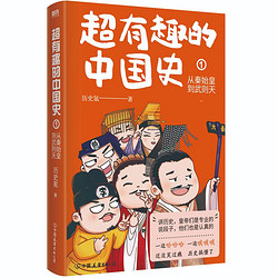 《超有趣的中国史1：从秦始皇到武则天》
