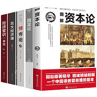 《资本论+国富论+博弈论+北大经济课+经济常识一本全》（共5册）