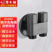 潜水艇(Submarine)角阀一进二出黄铜枪灰色双把双控三通三角阀4分双出水京 一进二出角阀(4分)