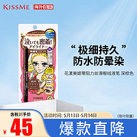 kiss me 奇士美 花漾美姬零阻力丝滑眼线液笔 长效防水 02号深棕色0.4ml 日本进口