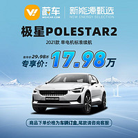 VOLVO 沃尔沃 极星 Polestar2 2021款 单电机标准续航  新车