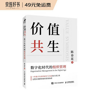 《价值共生：数字化时代的组织管理》