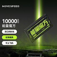 抖音超值购：MOVE SPEED 移速 移动电源 10000mAh 标准版
